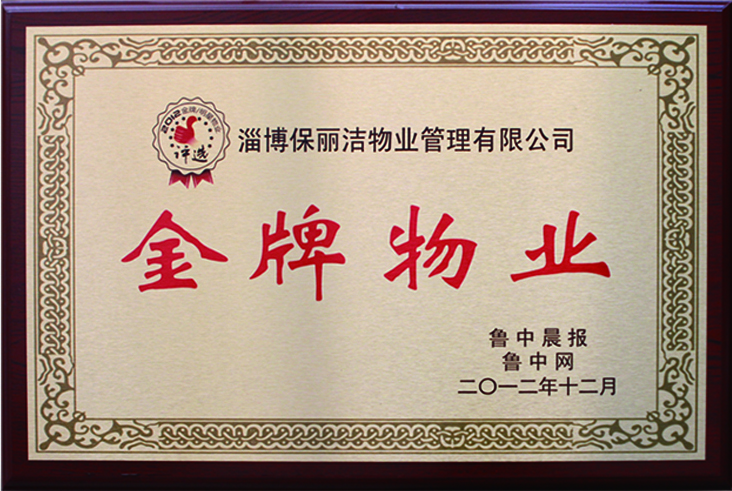 2012年荣获“金牌物业”称号